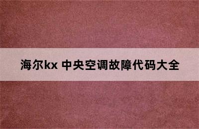 海尔kx 中央空调故障代码大全